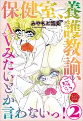 保健室、養護教諭、こらっそこっ、ＡVみたいとか言わないっ！　２