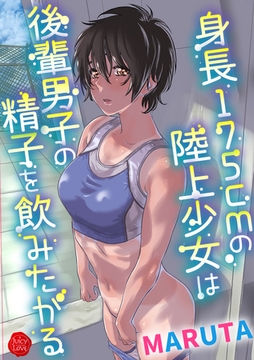 身長175cmの陸上少女は後輩男子の精子を飲みたがる [大洋図書]