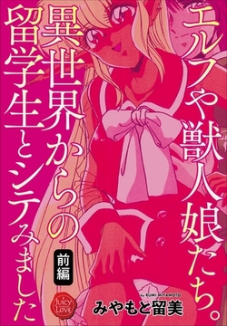 エルフや獣人娘たち。異世界からの留学生とシテみました 前編 [大洋図書]