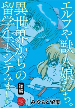 エルフや獣人娘たち。異世界からの留学生とシテみました 後編 [大洋図書]