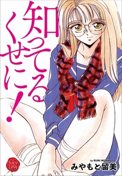 知ってるくせに！ [大洋図書]