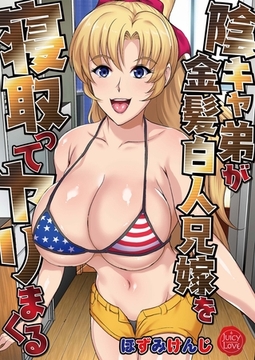 陰キャ弟が金髪白人兄嫁を寝取ってヤリまくる [大洋図書]