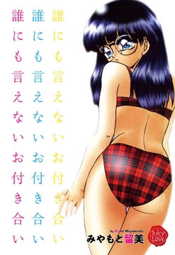 誰にも言えないお付き合い [大洋図書]