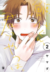 鯛代くん、君ってやつは。（2）【電子限定おまけ付】 [リブレ]