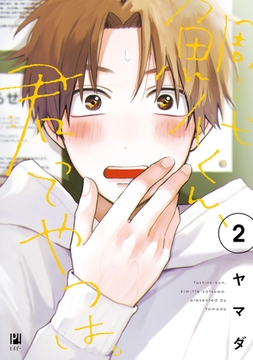 鯛代くん、君ってやつは。（2）【電子限定おまけ付】 [リブレ]