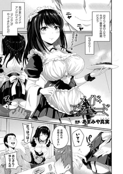 メイド・アラモード【単話】 [キルタイムコミュニケーション]