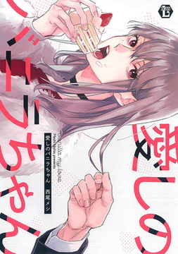 愛しのバニラちゃん【電子版限定描き下ろし短編付き】 [光彩書房]