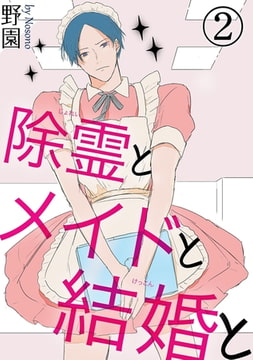 除霊とメイドと結婚と 2巻 [秋水社ORIGINAL]