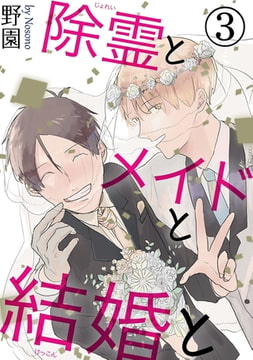 除霊とメイドと結婚と 3巻 [秋水社ORIGINAL]