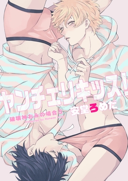 ヤンチェリキッス！　破壊神おみの場合 【短編】５ [竹書房]