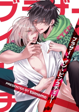 ブラザー・イン・ピンクチェリー4 [東京漫画社]