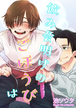 飲み会明けのごほうびは 【短編】［デジタル修正・単話版］ [竹書房]