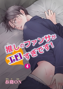 推しのファンサがエロすぎです！ 【短編】4 [竹書房]