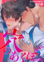 穴のあくほど 【短編】【後編】 [竹書房]