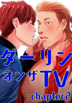 ダーリンオンザTV 【短編】：chapter2 [竹書房]