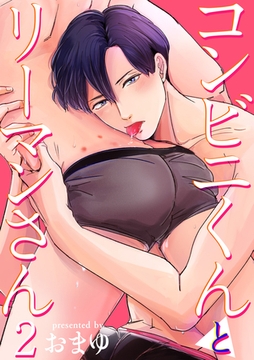 コンビニくんとリーマンさん 【短編】2 [竹書房]