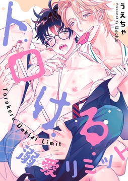 トロける溺愛リミット [英和出版社]