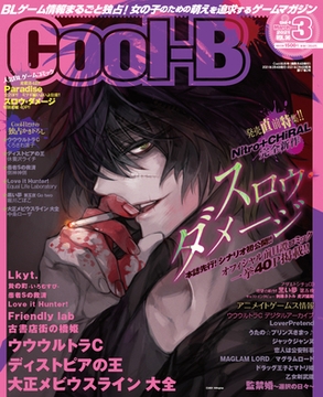 Cool-B VOL.96 2021年3月号【がるまに購入特典デジタルイラストカード付き】 [ヘッドルーム]