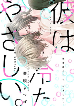 彼は冷たくて、やさしい。 [コアマガジン]