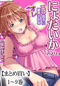 【まとめ買いパック】にょたいかアプリっ～エロ指令に翻弄されるオレ 全巻パック [forcs]