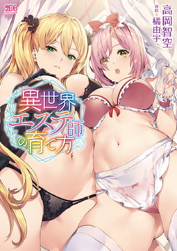 異世界エステ師の育て方 [キルタイムコミュニケーション]