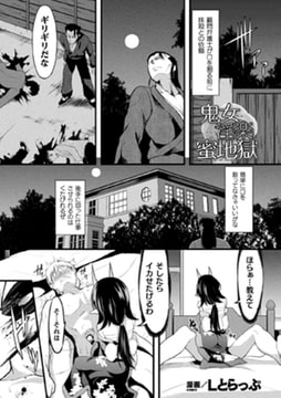 鬼女淫楽蜜地獄【単話】 [キルタイムコミュニケーション]