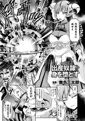 女魔王は出産奴○へと身を堕とす【単話】