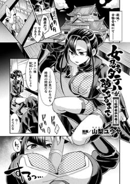 女忍者タテハが堕ちるまで～淫卵責めの巻～【単話】 [キルタイムコミュニケーション]