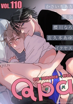 Qpa vol.110　キュン [竹書房]