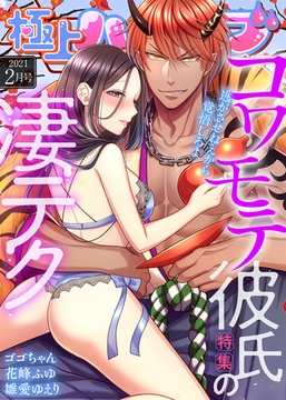 極上ハニラブ 2021年2月号【コワモテ彼氏の凄テク】 [KATTS]