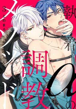 執着αの調教メソッド3【単話売】 [ジュリアンパブリッシング]