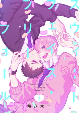 スウィートフェイス・フリーフォール2【単話売】 [ジュリアンパブリッシング]