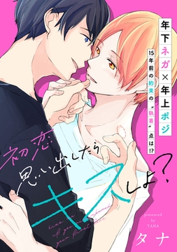 初恋思い出したらキスしよ？【電子単行本特典付き】 [徳間書店アニメージュコミックス]