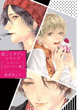 恋してダディ シリーズショートストーリー集 [ダリアコミックスe]