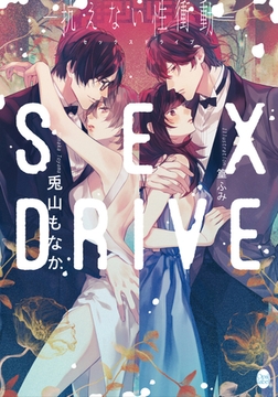 ＳＥＸ ＤＲＩＶＥ ―抗えない性衝動― [プランタン出版]