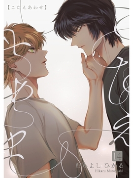 こたえあわせ【分冊版】14話 [スキマ]