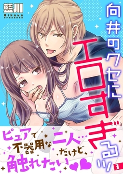 向井のクセにエロすぎるッ【描き下ろしおまけ付き特装版】 3 [シーモアコミックス]