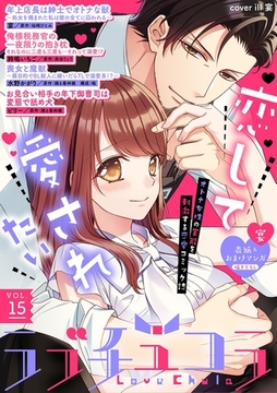 ラブチュコラ vol.15 [笠倉出版社]