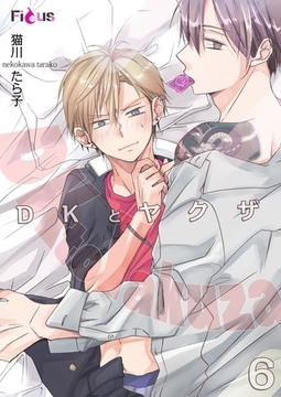 DKとヤクザ 6 [シーモアコミックス]