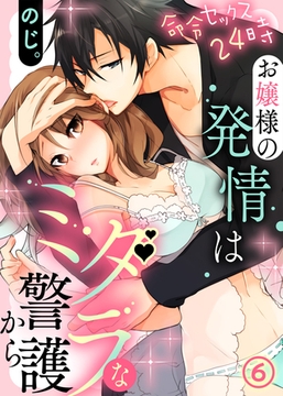 【特典付き】命令セックス24時～お嬢様の発情はミダラな警護から（6） [KATTS]