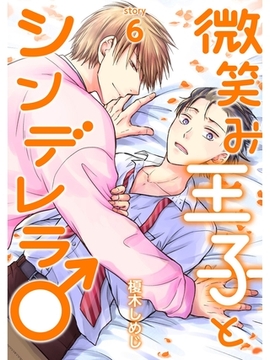 微笑み王子とシンデレラ♂【分冊版】6話 [スキマ]