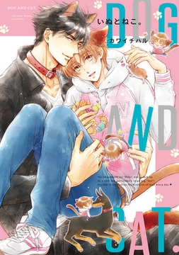 【新装版】いぬとねこ。＜電子限定かきおろしマンガ付＞ [リブレ]