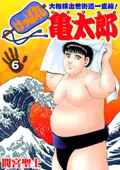 けっぱれ亀太郎6