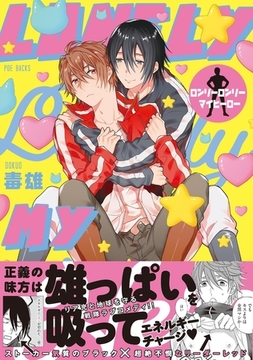 ロンリーロンリーマイヒーロー【コミックス版】 [ふゅーじょんぷろだくと]