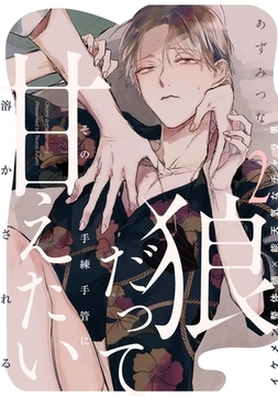 狼だって甘えたい(2) [ふゅーじょんぷろだくと]