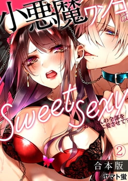 小悪魔ワンコはsweet sexy ‐お姉さんの全部を僕に愛させて?‐【合本版】(2) [CLLENN]