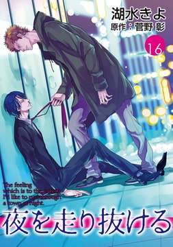 夜を走り抜ける【単話】 16 [オークラ出版]