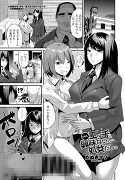 わたしエッチに興味ないし…処女だしっ [辰巳出版]