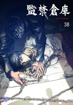 監禁倉庫38 [SNP]