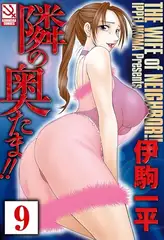 隣の奥たま!!（分冊版） 【隣の奥たまと茜さんの決心 その後】